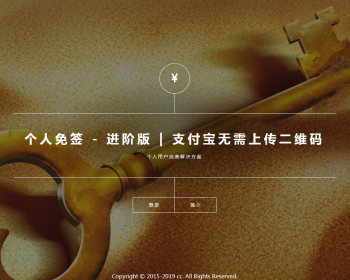 个人免签-H5个人免签约固码通码收款即时到账