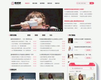 织梦dedecms撩妹情感咨询资讯类网站织梦模板（带手机端）