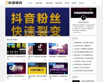 织梦dedecms响应式抖音培训课程新闻资讯类网站模板（自适应手机移动端）