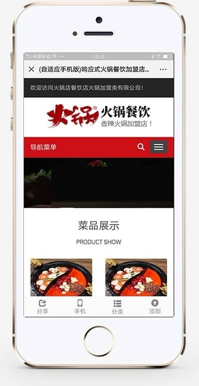 织梦dedecms响应式火锅餐饮加盟店企业网站模板（自适应手机移动端）