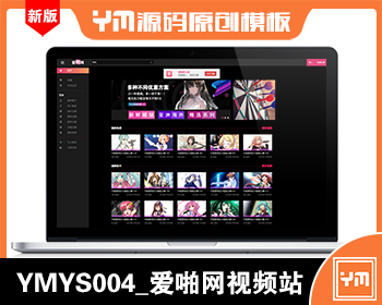 【YM源码】#YMYS004_爱啪网_苹果cms视频网站源码模板_适用配合其他平台的推广