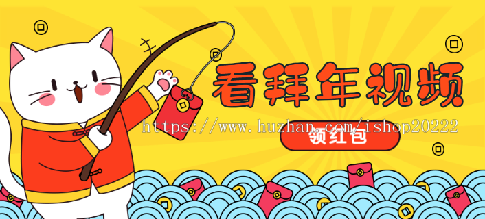看拜年视频自动领红包付费发视频视频宝源码