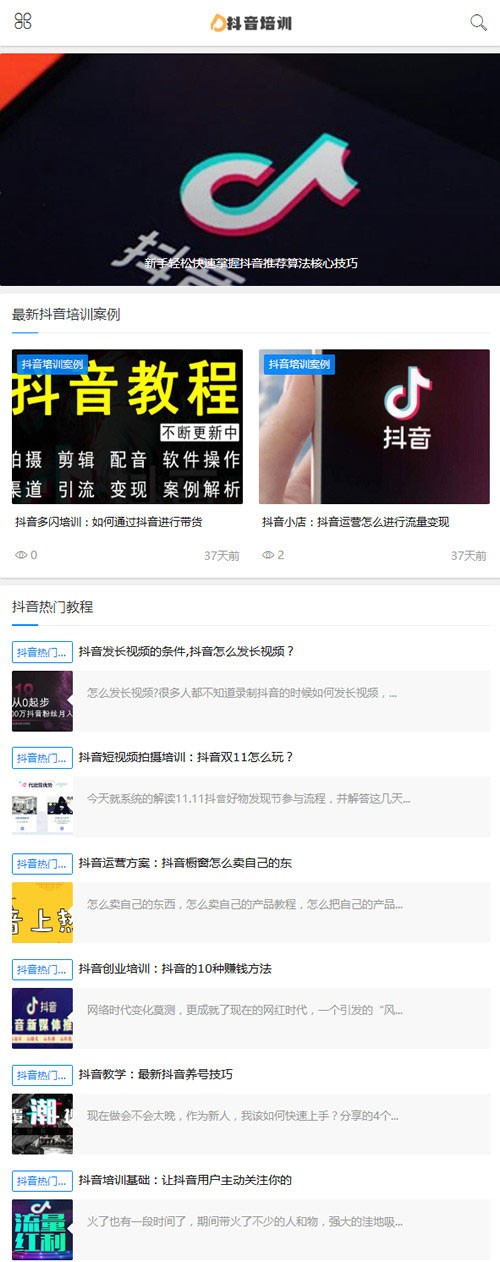 网课网校知识付费织梦dedecms响应式抖音培训课程新闻资讯类网站模板（自适应手机移动端）