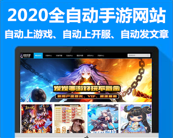 全自动手游网站程序,自动上游戏,自动上开服,自动发文章