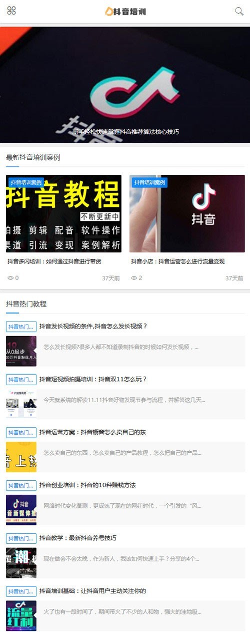 织梦dedecms响应式抖音培训课程新闻资讯类网站模板（自适应手机移动端）