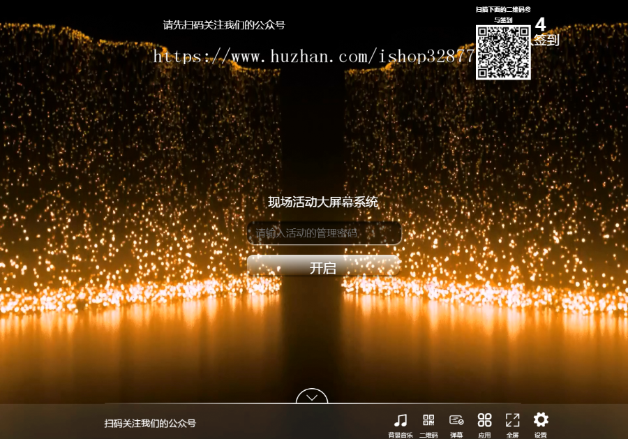 大型活动 晚会 婚庆 会议 大屏幕互动 签到 抽奖 微信上墙等等功能