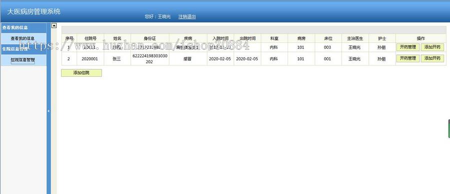 JAVA JSP医院病房管理系统-毕业设计 课程设计