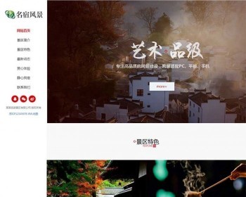 织梦dedecms响应式民宿景区旅游景点网站模板（自适应手机移动端）本套织梦模板采用织梦