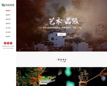 织梦dedecms响应式民宿景区旅游景点网站模板（自适应手机移动端）