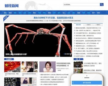 （带手机版数据同步）社会财经新闻资讯网类织梦模板 织梦新闻资讯门户网站源码