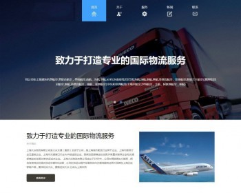 （自适应手机版）HTML5自适应响应式国际货运物流公司网站织梦模板 物流船运公司网站