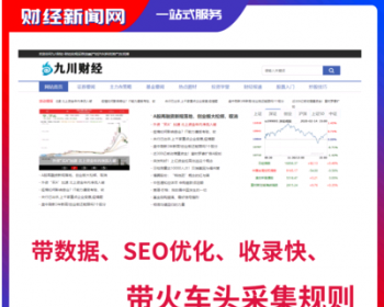 财经理财新闻资讯门户网站源码手机移动端带数据带SEO采集