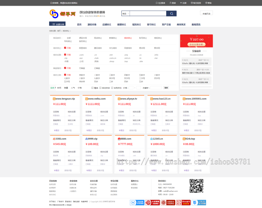 仿某爪网店新媒域名账号商标专利版权源码域名交易平台综合版某价内核送手机版