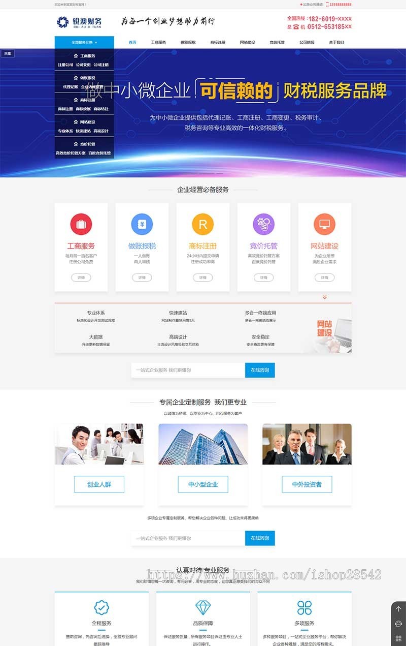 (带手机版数据同步)财税记账工商注册认证公司类织梦模板 公司注册财务报账类网站源码