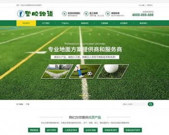 （带手机版数据同步）体育场地塑胶材料类网站织梦模板学校塑胶跑道户外运动设备网站源