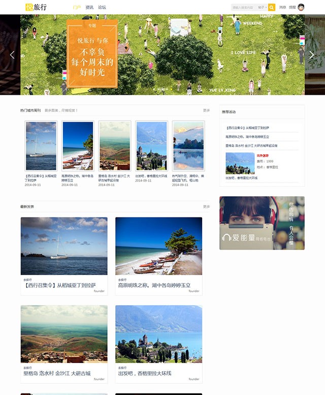 Discuz旅游网站模板_悦旅行_旅行时光 商业版UTF8
