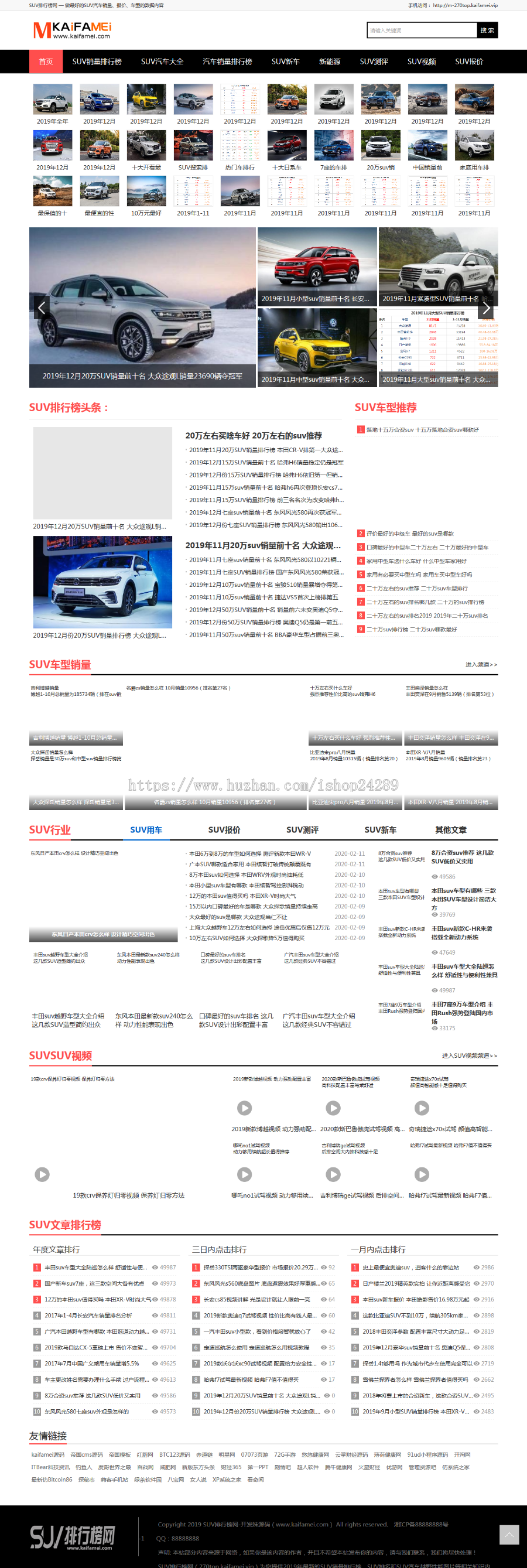 新仿《SUV排行榜网》源码汽车销量排行模板SUV销量排行榜网站源码帝国cms+采集