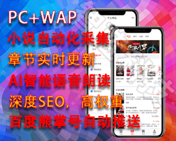 可听书ptcms4.2.8小说网站持续更新源码，全自动化采集深度seo修复书单问题送采集规则
