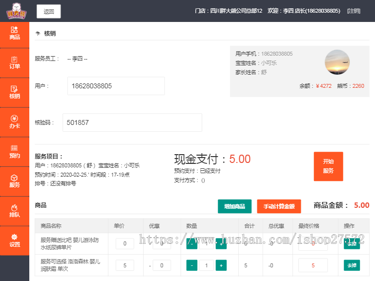 婴幼儿服务、SPA、理发、美容连锁门店会员管理系统+小程序预约商城+门店收银+连锁