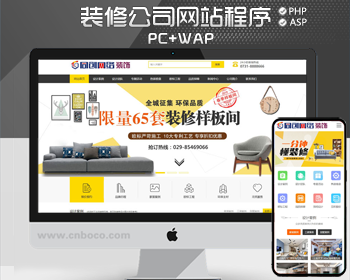 新品大气装修公司网站源码程序 装饰装潢公司网站模板程序带手机网站