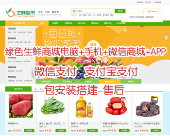 绿色生鲜商城电脑+手机+微信商城+APP 可二开