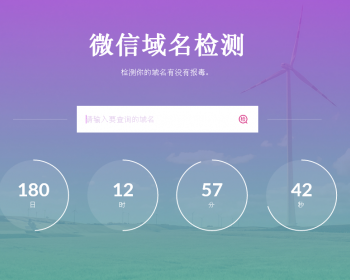 微信域名检测源码 微信域名拦截检测网站源码（买一送一）