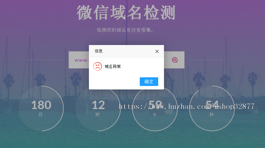 微信域名检测源码 微信域名拦截检测网站源码（买一送一）