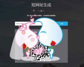 PHP短网址生成网站源码
