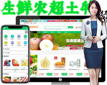 【PC+手机+微信】Ecshop生鲜农业水果超市商城_b2b2c农产品电商平台_手机微信商城