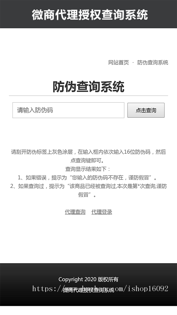 微商授权代理查询系统源码 防伪查询系统源码 PHP授权系统源码