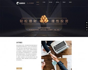 （自适应手机版）响应式金融投资理财类网站织梦模板 HTML5金融投资企业网站源码