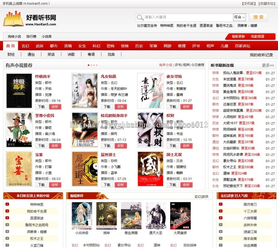 仿《好看听书》在线有声听书网站网 帝国CMS7.5 带采集+7G有声书资源