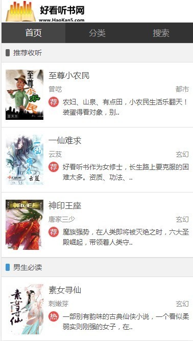 仿《好看听书》在线有声听书网站网 帝国CMS7.5 带采集+7G有声书资源