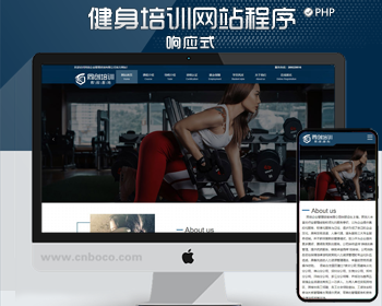 大气PHP自适应健身教练培训中心网站源码程序带手机网站后台管理