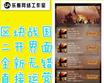 【运营级】区块战国/全新界面/区块游戏/二开无措