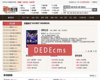 织梦DEDE小说模版 php小说阅读下载网站源码程序 完整源码