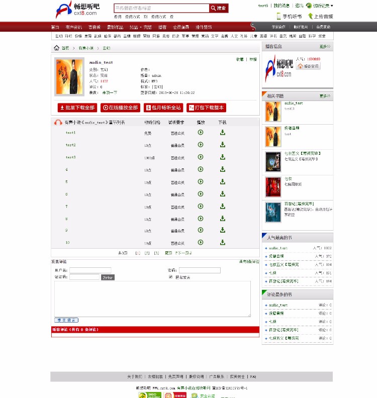 帝国CMS在线有声小说PC端+WAP端