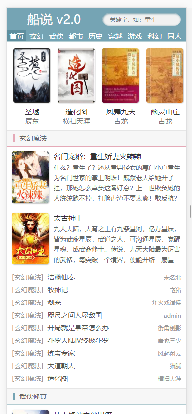 杰奇系统-船说CMS自适应模板仿铅笔小说网模板