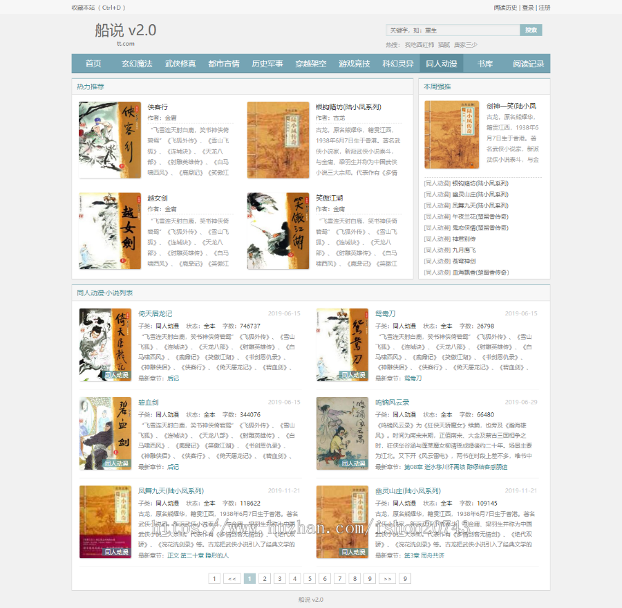 杰奇系统-船说CMS自适应模板仿铅笔小说网模板