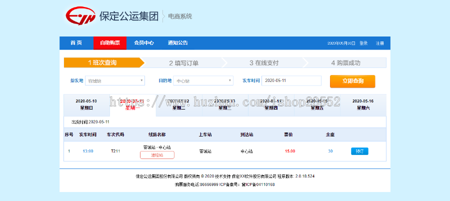 汽车客运售票管理系统(毕业设计 源码+数据库+数据库文档+演示视频)