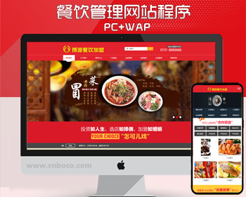 餐饮加盟管理网站制作源代码程序 PHP大气小吃加盟网站源码程序带手机网站