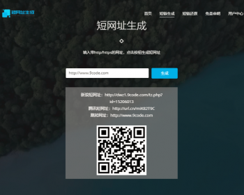 PHP短链接短网址生成源码V3.0商业版,带监控中心,一键生成多种短网址和二维码