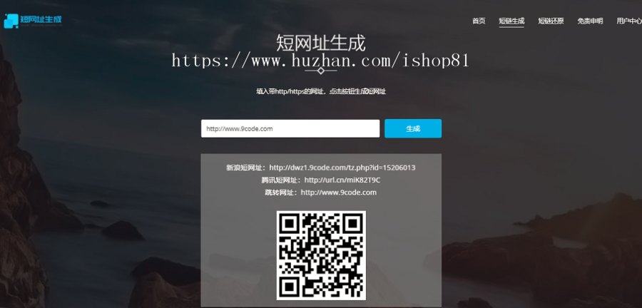 PHP短链接短网址生成源码V3.0商业版,带监控中心,一键生成多种短网址和二维码