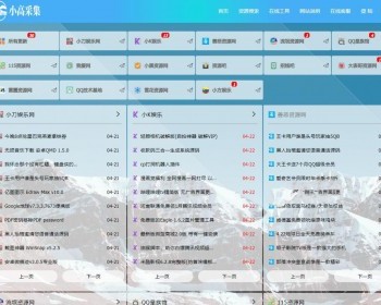 仿小高资源导航站+导航网站源码开源下载