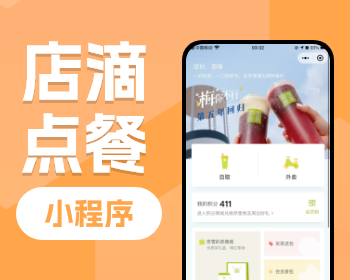 店滴点餐，单店商城小程序
