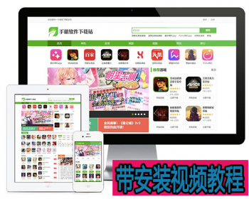 【包更+包安装】Thinkphp手机软件APP应用游戏下载站网站模板源码双端通用