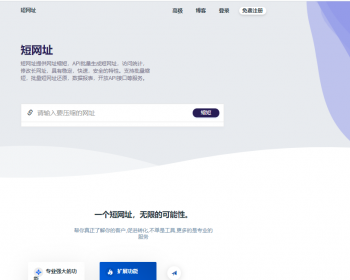 2020运营级全新短网址在线生成平台源码，带Blog,开放API,社交分享功能