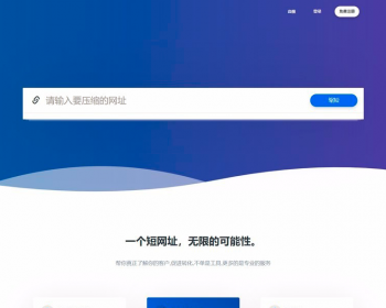 【包安装】2020短网址系统生成短网址在线生成平台源码