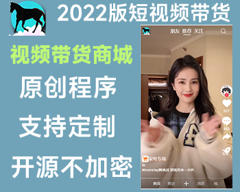 2026版 原创短视频带货源码 抖音 快手 H5 thinkphp5.0 源码开源不加密 可二次定制开发
