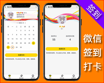 微信签到打卡领积分奖励,每日积分签到,微信公众号程序php源码